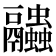 𧖓