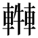 𨎓