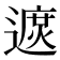 𨖓