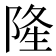 𨺓