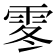 𩂓