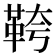 𩊓