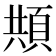 𩒓