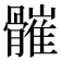 𩪓