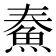 𩶓