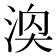 𪶓