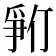 𪺓