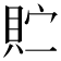 𫎓