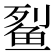 𫚓