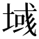 𫮓