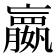 𫲓