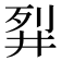 𬆓