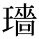 𬎓