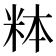 𬖓