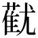 𬞓