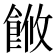 𬲓