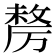 𭆓
