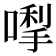 𭊓