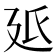 𭚓