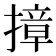 𭢓