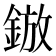 𮢓