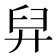 舁