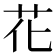 花