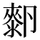 𰆓