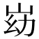 𰎓