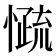 𰒓