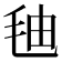 𰚓