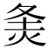 𰞓