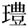 𰢓