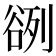 𰶓