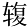 𰺓