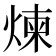 煉