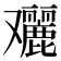 𠮔