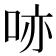 𠲔