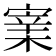 𡪔