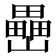 𡾔
