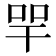 𢆔
