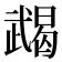 𢎔