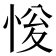 𢚔