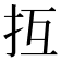 𢪔