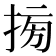 𢮔