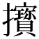 𢺔