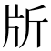 𣂔