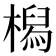 𣚔