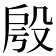 𣪔
