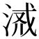𣶔